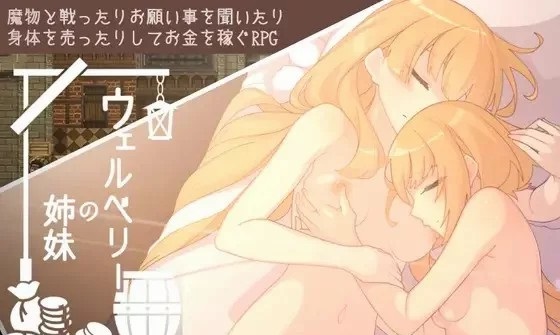 图片[2]-【露出/异种/幻想/RPG】ウェルベリーの姉妹【761M】-ACG游戏姬
