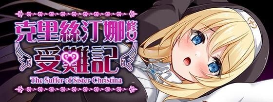 图片[5]-新作[日式RPG/修女/处女] 克里丝汀娜修女受难记 シスタークリスティーナの受難 官方中文步兵版 [1.10G]-ACG游戏姬