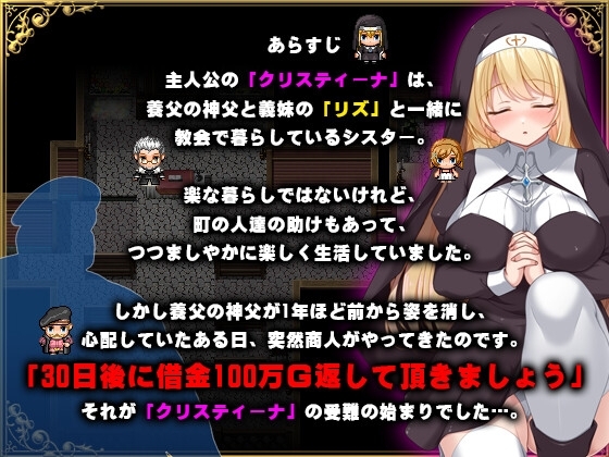シスタークリスティーナの受難 [PAON]