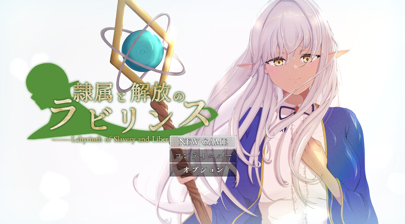 DL7月新作【回合RPG/阿黑颜/堕落】隶属与解放的迷宫（隷属と解放のラビリンス） v1.2内嵌AI汉化版+作弊码 [PC+安卓5.50G]-ACG游戏姬