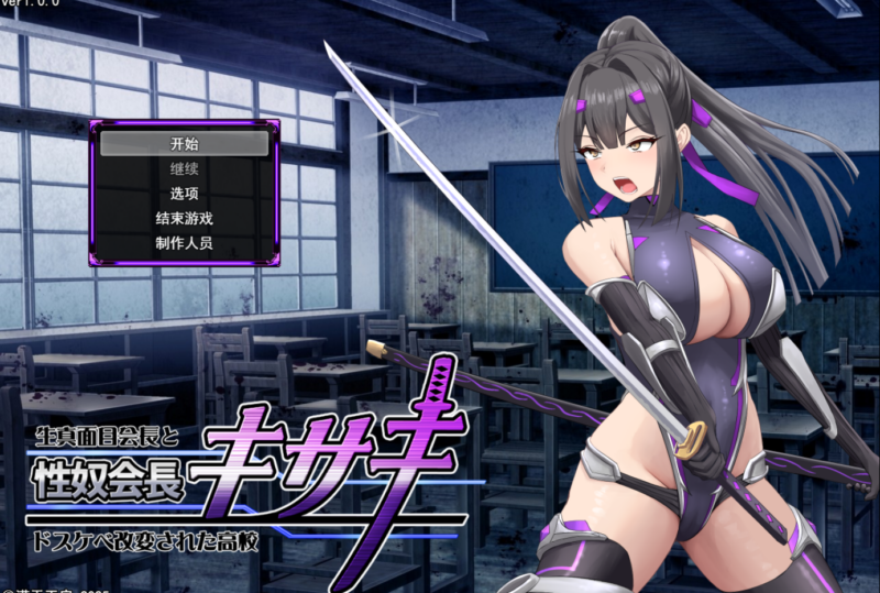 更新[日式RPG/性奴/高校] 性奴会长姬咲～耿直会长与淫乱改造高校～ 性奴会長キサキ ～生真面目会長とドスケベ改変された高校～ AI汉化版 [2.60G]-ACG游戏姬