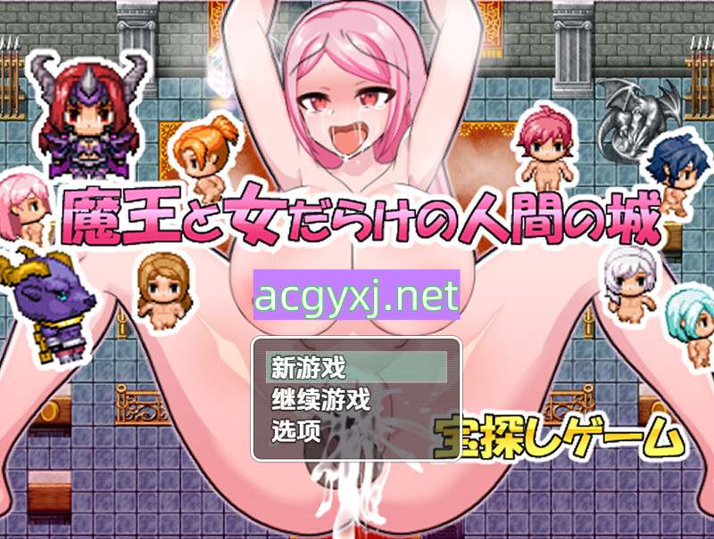 新汉化【探索RPG/强X/异种X】魔王与满是女人的人类城堡（魔王と女だらけの人間の城）v1.0  内嵌AI汉化版 [PC+安卓640M]-ACG游戏姬