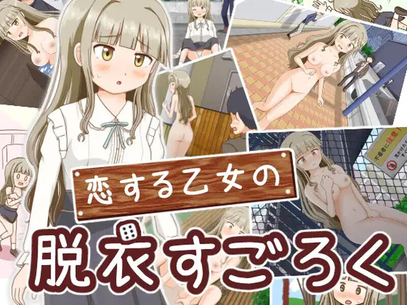 新汉化【探索RPG/羞耻/露出/野外】双六游戏，脱掉恋爱中女孩的衣服（恋する乙女の脱衣すごろく）v1.0 内嵌AI汉化版 [PC+安卓700M]-ACG游戏姬
