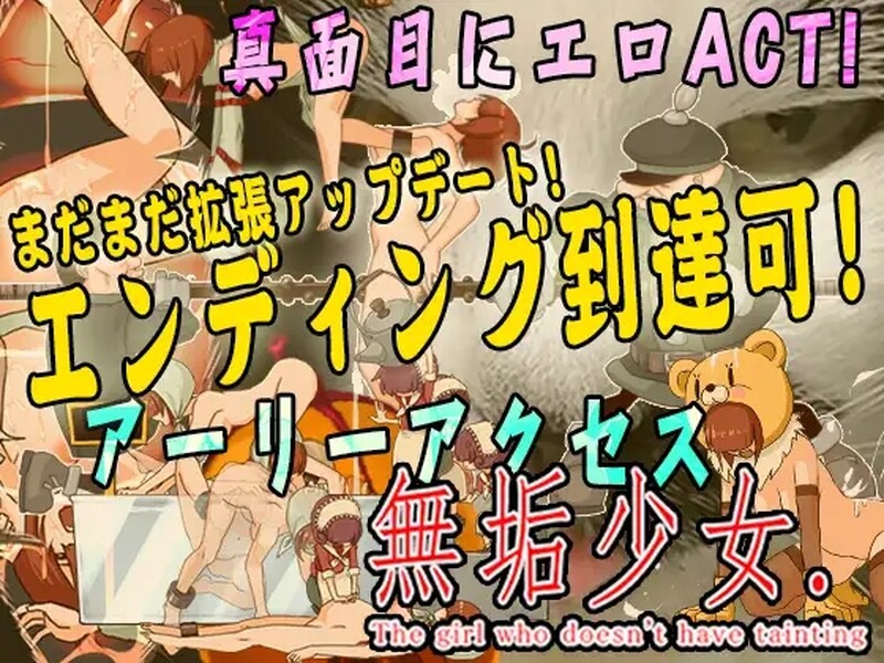 [日式ACT/动态] 纯洁的少女 無垢少女 生肉版 [1.60G]-ACG游戏姬