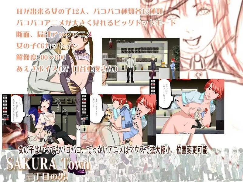 图片[2]-[日式ACT/动态] 樱花镇 三丁目的男人 SAKURA Town 三丁目の男 V1.8 生肉版+特典CG集 [400M]-ACG游戏姬