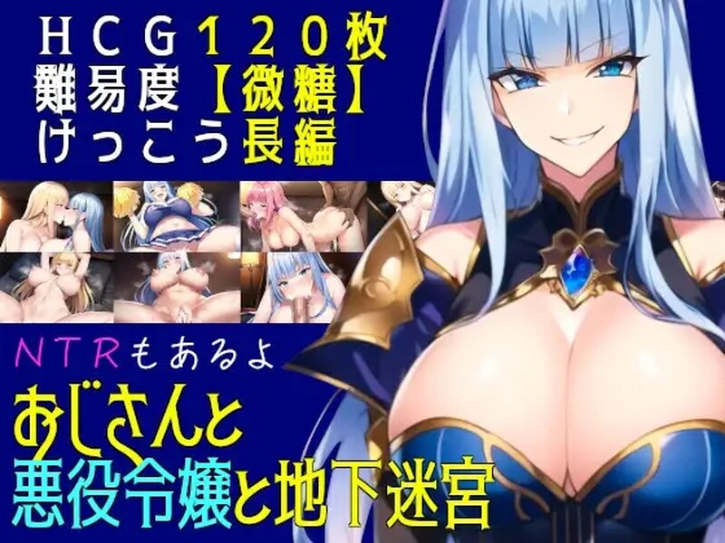 【回合RPG/AI生成】叔叔和反派千金和地下迷宫（おじさんと悪役令嬢と地下迷宮）机翻版 [930M]-ACG游戏姬