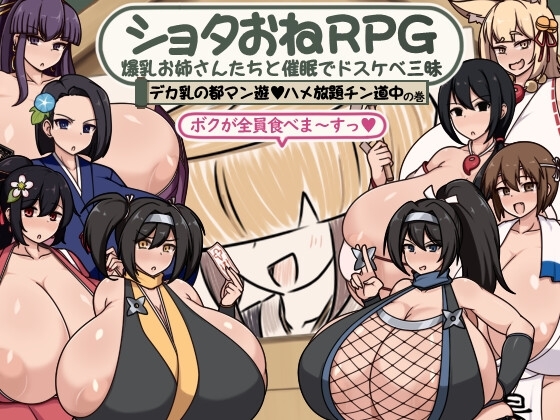 新安卓[RPG,阿黑颜/乳交/巨乳/爆乳/巨根] 正太姐姐RPG 与爆乳姐姐们的催眠淫乱之旅 巨乳之都随心所欲中出之道篇 ショタおねRPG 爆乳お姉さん達と催〇でドスケベ三昧 デカ乳の都マン遊ハメ放題チン道中の巻 内嵌AI汉化版+作弊码 [PC+安卓930M]-ACG游戏姬