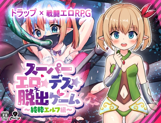 新汉化[日式RPG/战斗H] 超级色情★死脱★逃生游戏～纯真精灵篇～ スーパーエロ★デス★脱出ゲーム～純粋エルフ編～ V1.1.7.4内嵌AI汉化版 [PC+安卓1.70G]-ACG游戏姬