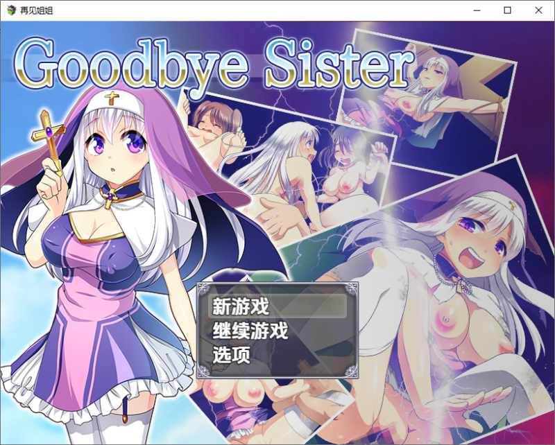 新汉化[日式RPG/少女] 再见姊姊 v1.0 内嵌AI汉化版 [PC+安卓1.10G]-ACG游戏姬