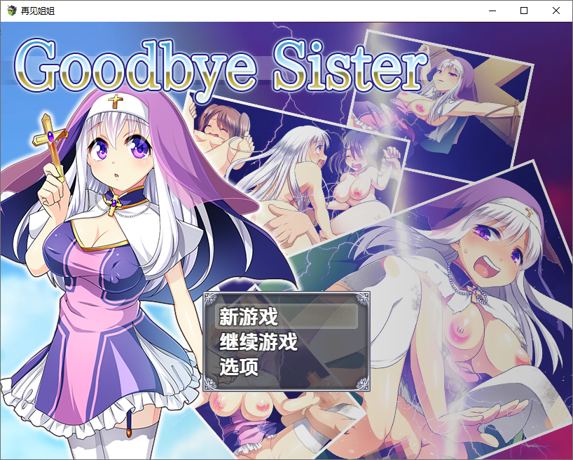 新汉化[日式RPG/少女] 再见姊姊 v1.0 内嵌AI汉化版 [PC+安卓1.10G]-ACG游戏姬