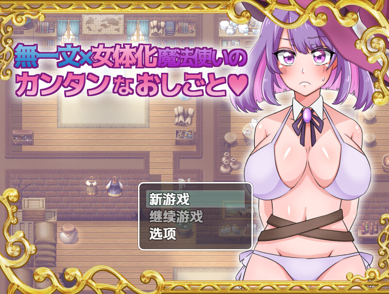 新汉化【探索RPG/卖春/魔女】无一文女体化魔法使（無一文×女体化魔法使いのカンタンなおしごと）v1.0  内嵌AI汉化版 [PC+安卓1.50G]-ACG游戏姬