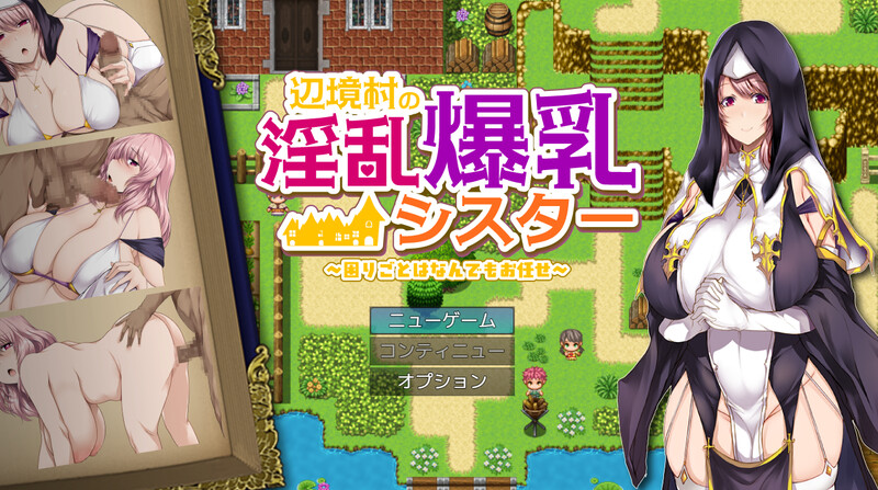 新安卓【探索RPG/爆乳/修女】边境村的淫乱巨乳修女～任何烦恼都可以交给我哦～ 辺境村の淫乱爆乳シスター～困りごとはなんでもお任せ～ 内嵌AI汉化版+作弊码 [ PC+安卓1.0G]-ACG游戏姬
