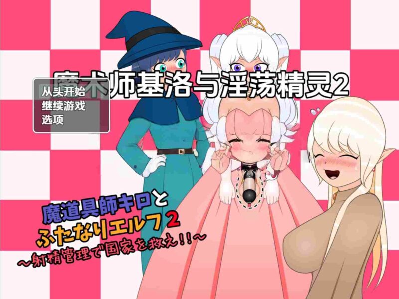 新汉化[日式RPG/淫荡/精灵] 魔术师基洛与淫荡精灵2 v1.0 内嵌AI汉化版 [ PC+安卓910M]-ACG游戏姬