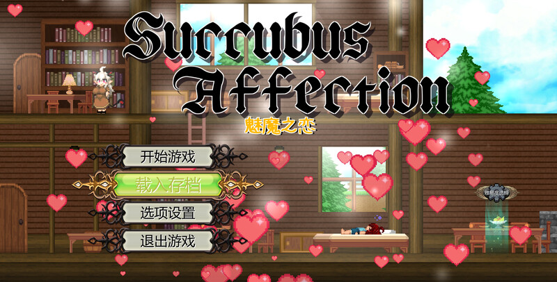 【动作ACT/后宫/魔物娘/全动态】魅魔之恋（サキュバスアフェクション）魅魔之恋 サキュバスアフェクション STEAM官中版 [1.90G]-ACG游戏姬