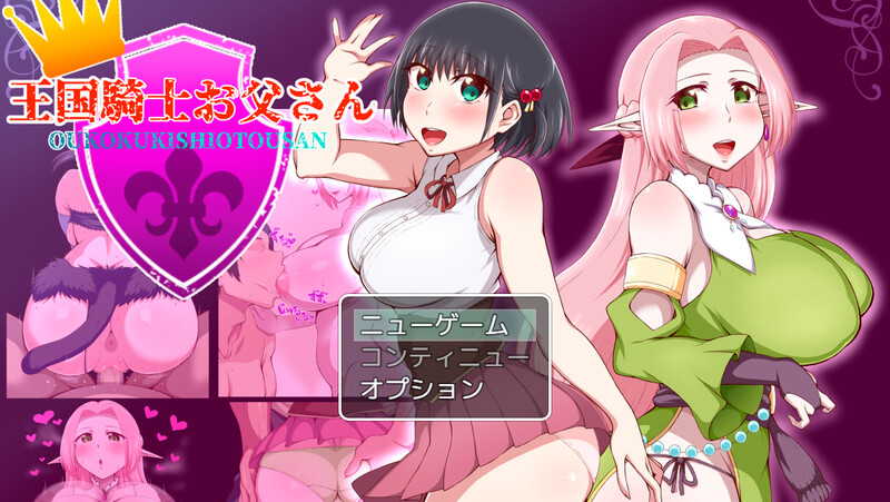 新作【探索RPG/被NTR/巨乳】王国骑士父亲（王国騎士お父さん）AI汉化版作弊码  [PC+安卓1.90G]-ACG游戏姬