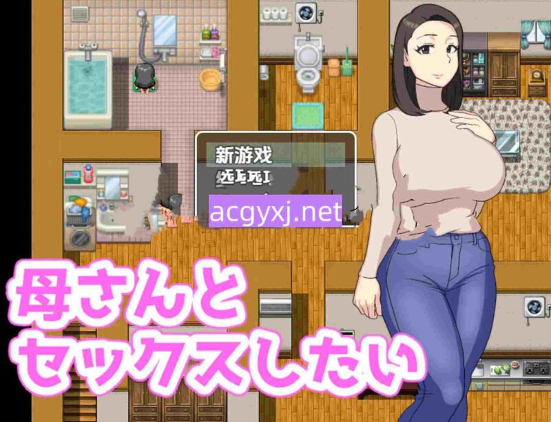新汉化[日式RPG/汉化] 我想和我妈妈做爱 v1.0内嵌AI汉化版 [ PC+安卓 580M]-ACG游戏姬