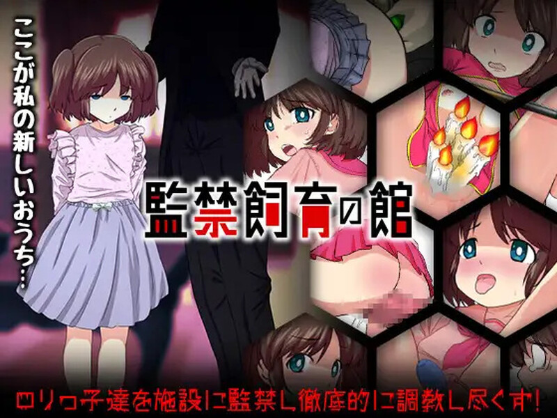 【探索RPG/萝/机械X】监禁饲育之家（監禁飼育の館）内嵌AI汉化版 [ PC+安卓1.10G]-ACG游戏姬