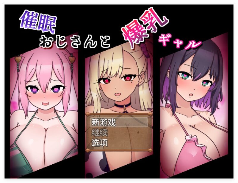 [探索RPG/淫堕/汉化] 催眠大叔和爆乳辣妹 催眠おじさんと爆乳ギャル AI汉化版 [PC+安卓1.70G]-ACG游戏姬
