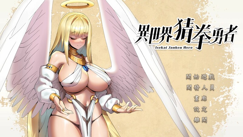[互动SLG/战斗H/动态]异世界猜拳勇者 Isekai Janken Hero Build.12376602 STEAM官中版 [2.70G]-ACG游戏姬