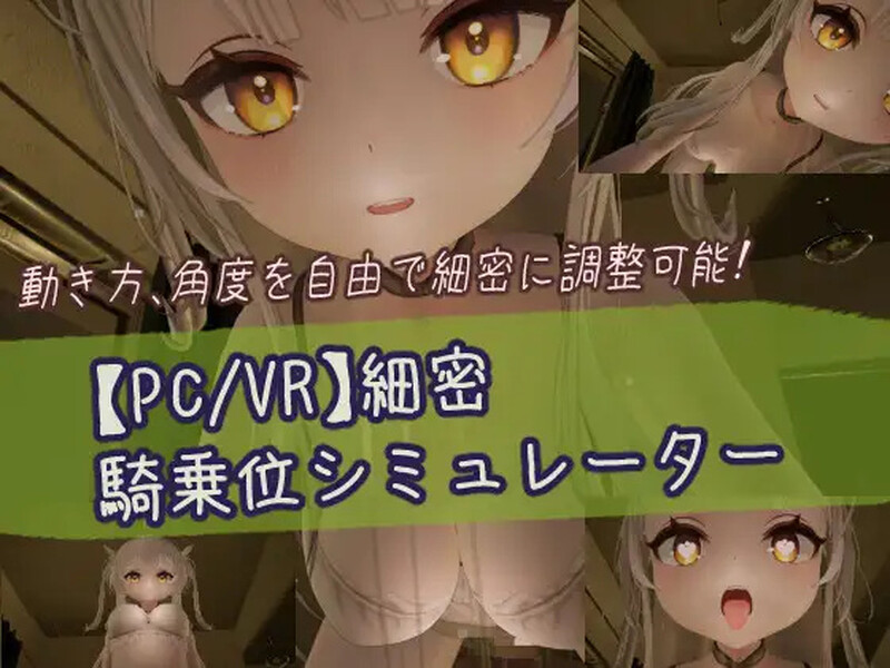 DL6月新作【3D互动/男受/全动态】精密骑乘位模拟器（細密騎乗位シミュレーター）生肉版 [1.10G]-ACG游戏姬