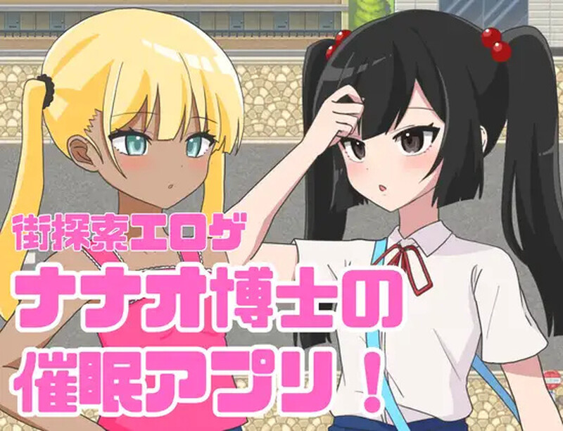 新作【探索RPG/巨乳爆乳】 七尾博士的催眠APP！（ナナオ博士の催眠アプリ!）AI汉化版 [1.20G]-ACG游戏姬