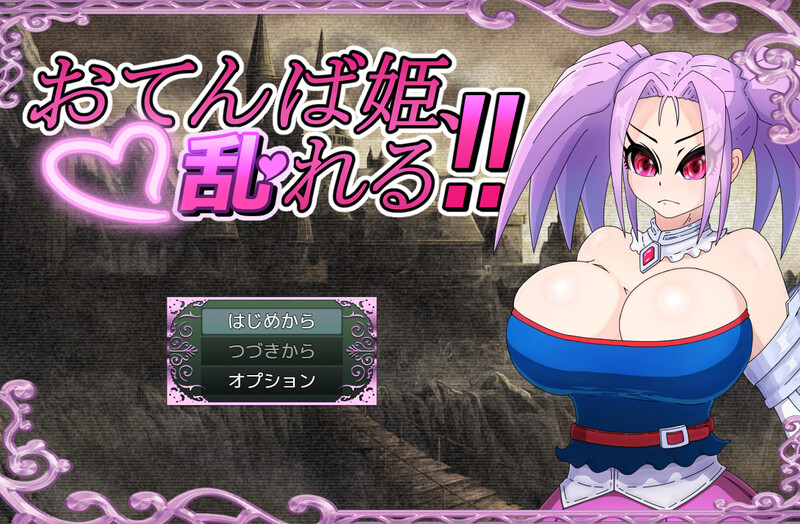 新作【回合RPG/战斗H/NTR】活泼公主、失控！！（おてんば姫、乱れる！！）AI汉化版 [1.40G]-ACG游戏姬