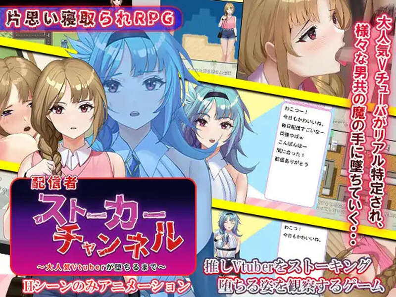 新汉化【探索RPG/巨乳/爆乳/动态】主播跟踪频道（配信者ストーカーチャンネル～大人気Vtuberが堕ちるまで～）v1.0 内嵌AI汉化版 [PC+安卓1.20G]-ACG游戏姬
