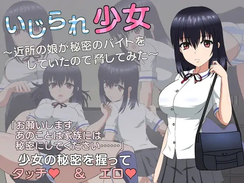新汉化【互动SLG/制服JK/动态】被欺负的少女（いじられ少女～近所の娘が秘密のバイトをしていたので脅してみた～） 内嵌AI汉化版 [1.80G]-ACG游戏姬