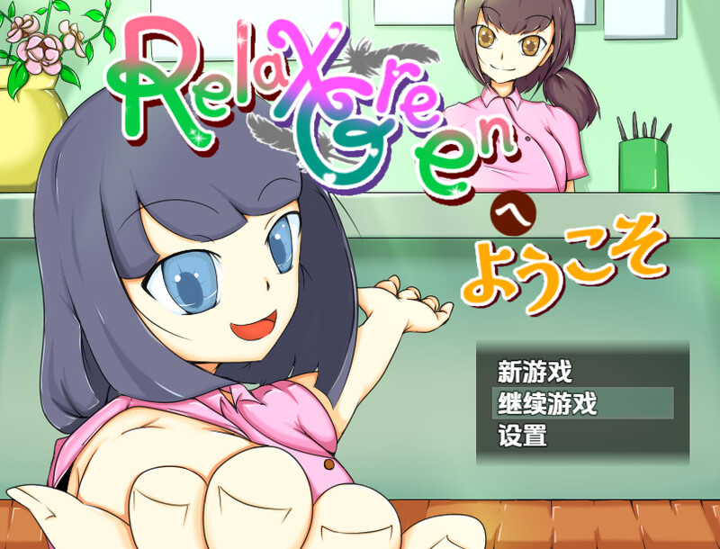 新汉化【探索RPG/风俗/机械X】欢迎来到 RelaxGreen（RelaxGreenへようこそ）v1.0内嵌AI汉化版 [ PC+安卓 1.10G]-ACG游戏姬