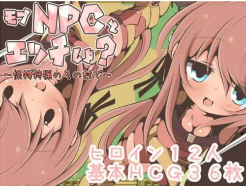 新汉化[日式RPG/汉化] 在猎杀怪物的村庄和暴徒NPC做爱吧 v1.0内嵌AI汉化版 [PC+安卓350M]-ACG游戏姬