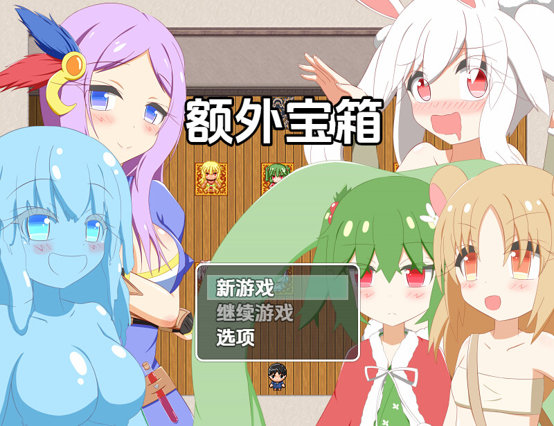 新汉化【探索RPG/魔物娘/姐姐×正太】额外宝箱（おまけ箱）v1.0内嵌AI汉化版 [PC+安卓1.10G]-ACG游戏姬