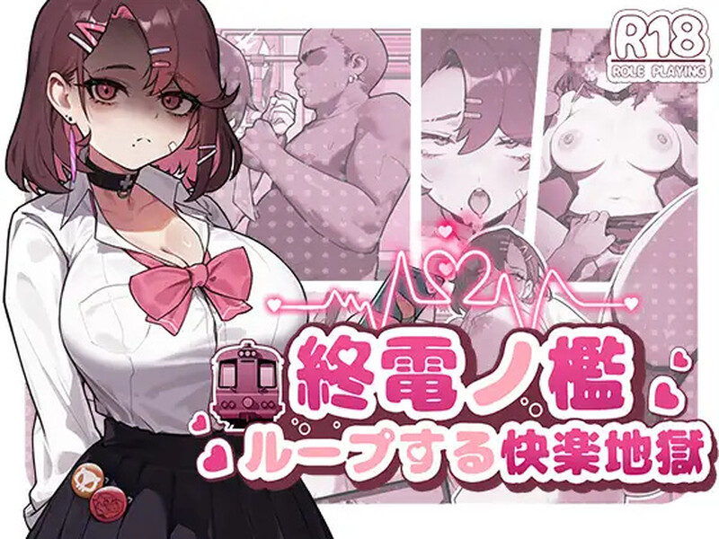 DL7月新作【互动SLG/拘束/电车/全动态】末班车的牢笼：循环往复的快乐地狱（終電ノ檻:ループする快楽地獄） 官中版 [570M]-ACG游戏姬