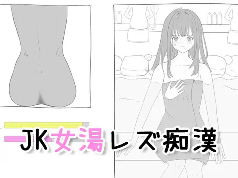 新作【互动SLG/触摸抚摸】 JK混浴女汤的百合痴态（JK女湯レズ痴漢）生肉版 [220M]-ACG游戏姬