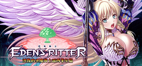 新作[日式ADV/骑士] 伊甸骑士 淫悦的圣魔骑士露西菲尔篇 官方中文版+全CG存档 [3.4G]-ACG游戏姬