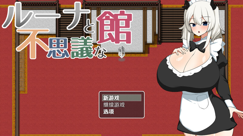 新汉化【探索RPG/特癖/巨乳/爆乳】露娜与神秘屋（ルーナと不思議な館）v1.0  内嵌AI汉化版 [PC+安卓720M]-ACG游戏姬
