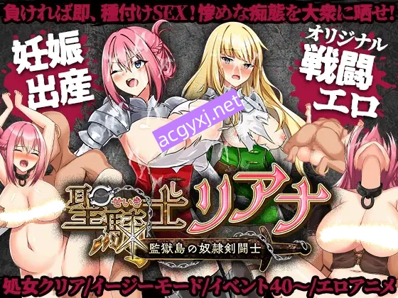 图片[1]-新汉化[日式RPG/战斗H/奴仆] 圣骑士莉安娜 监狱岛的奴隶剑斗士 聖騎士リアナ 監獄島の女隷剣闘士 Ver9.6  内嵌AI汉化版+作弊码 [PC+安卓1.90G]-ACG游戏姬