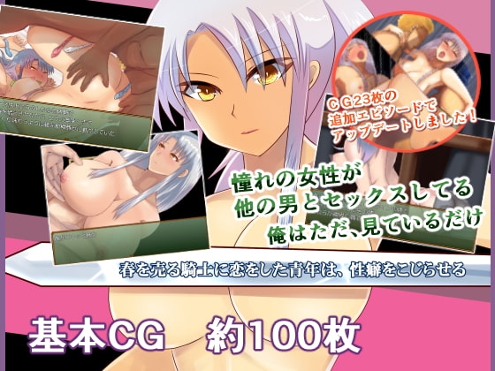 新汉化[日式RPG/NTR/人妻] 对援交骑士心生爱慕的青年，逐渐扭曲了性癖 春を売る騎士に恋をした青年は、性癖をこじらせる 内嵌AI汉化版 [850M]-ACG游戏姬