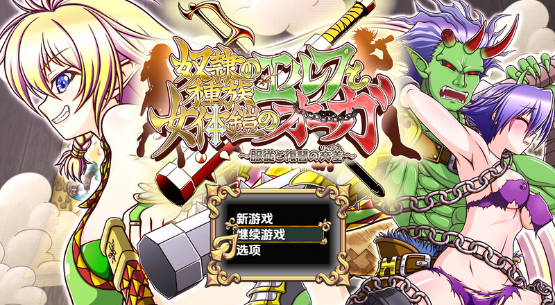 新汉化【回合RPG/强X异种X/妖精】精灵奴隶族与女体铠甲的食人魔（奴隷種族のエルフと女体鎧のオーガ）v1.0  内嵌AI汉化版 [PC+安卓4.40G]-ACG游戏姬
