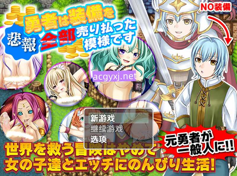 新汉化【回合RPG/后宫/魅魔/淫魔】勇士似乎卖掉了所有装备（勇者は装備を全部売り払った模様です）v1.0  内嵌AI汉化版 [1.30G]-ACG游戏姬