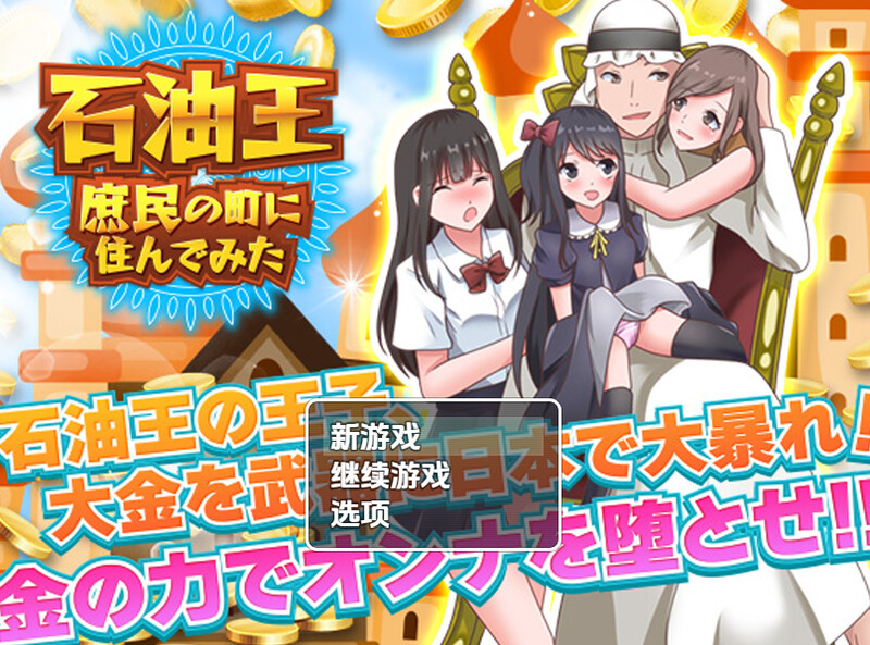 【探索RPG/都市后宫/扶她】石油大亨尝试在普通人小镇生活（石油王、庶民の町に住んでみた ～大富豪フリースタイル型箱庭寝取りゲーム～）内嵌AI汉化版 [PC+安卓1.30]-ACG游戏姬