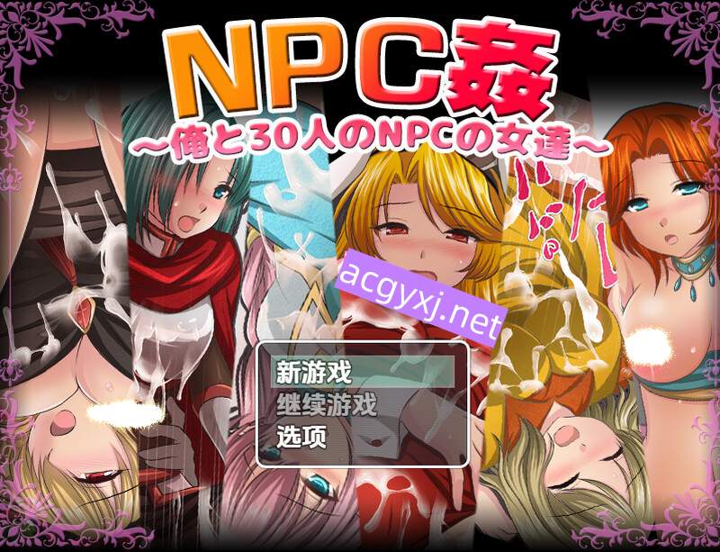 【探索RPG/断画面/强X】我和30名NPC女性（NPC姦〜俺と30人のNPCの女達〜）v1.0  内嵌AI汉化版 [PC+安卓1.1G]-ACG游戏姬