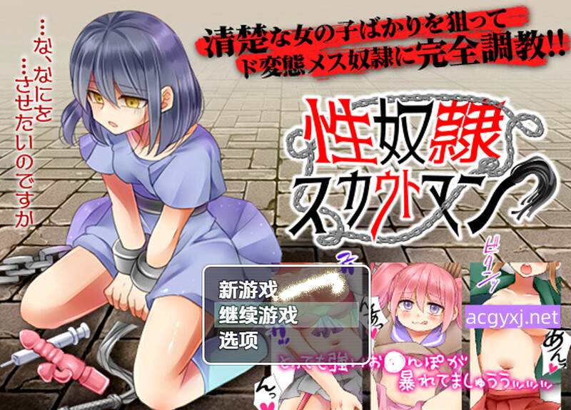 【探索RPG/制服奴仆/人妻】性奴隶侦察（性奴隷スカウトマン）v1.0  内嵌AI汉化版 [PC+安卓800M]-ACG游戏姬