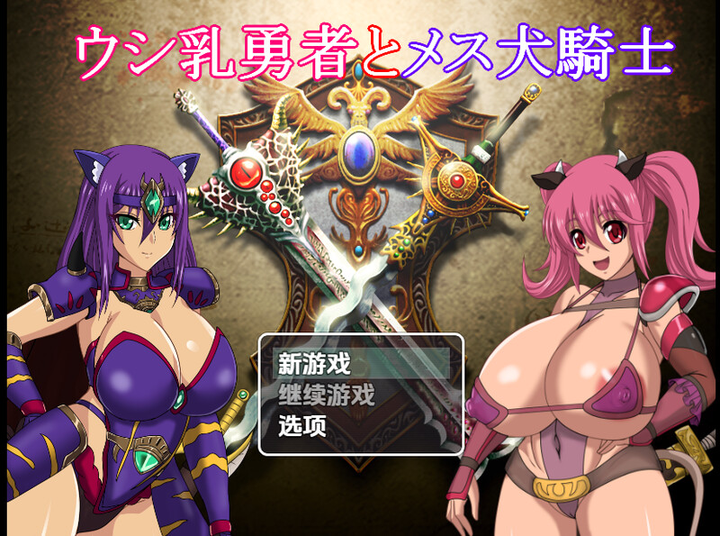 新汉化【回合RPG/多P乱交/巨乳/爆乳】奶牛英雄和母犬骑士（ウシ乳勇者とメス犬騎士）v1.0内嵌AI汉化版 [PC+安卓4.20G]-ACG游戏姬