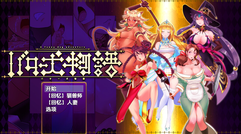 新汉化【脱出RPG/兽X/异种X】奶油狗的故事（バター犬物語）v1.0内嵌AI汉化版 [PC+安卓830M]-ACG游戏姬