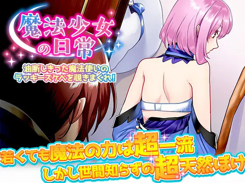 新汉化【探索RPG/精神支配/强X】窥探魔法少女的日常生活（魔法少女の日常 油断しきった魔法使いのラッキースケベを覗きまくれ!）v1.0  内嵌AI汉化版 [PC+安卓1.10G]-ACG游戏姬