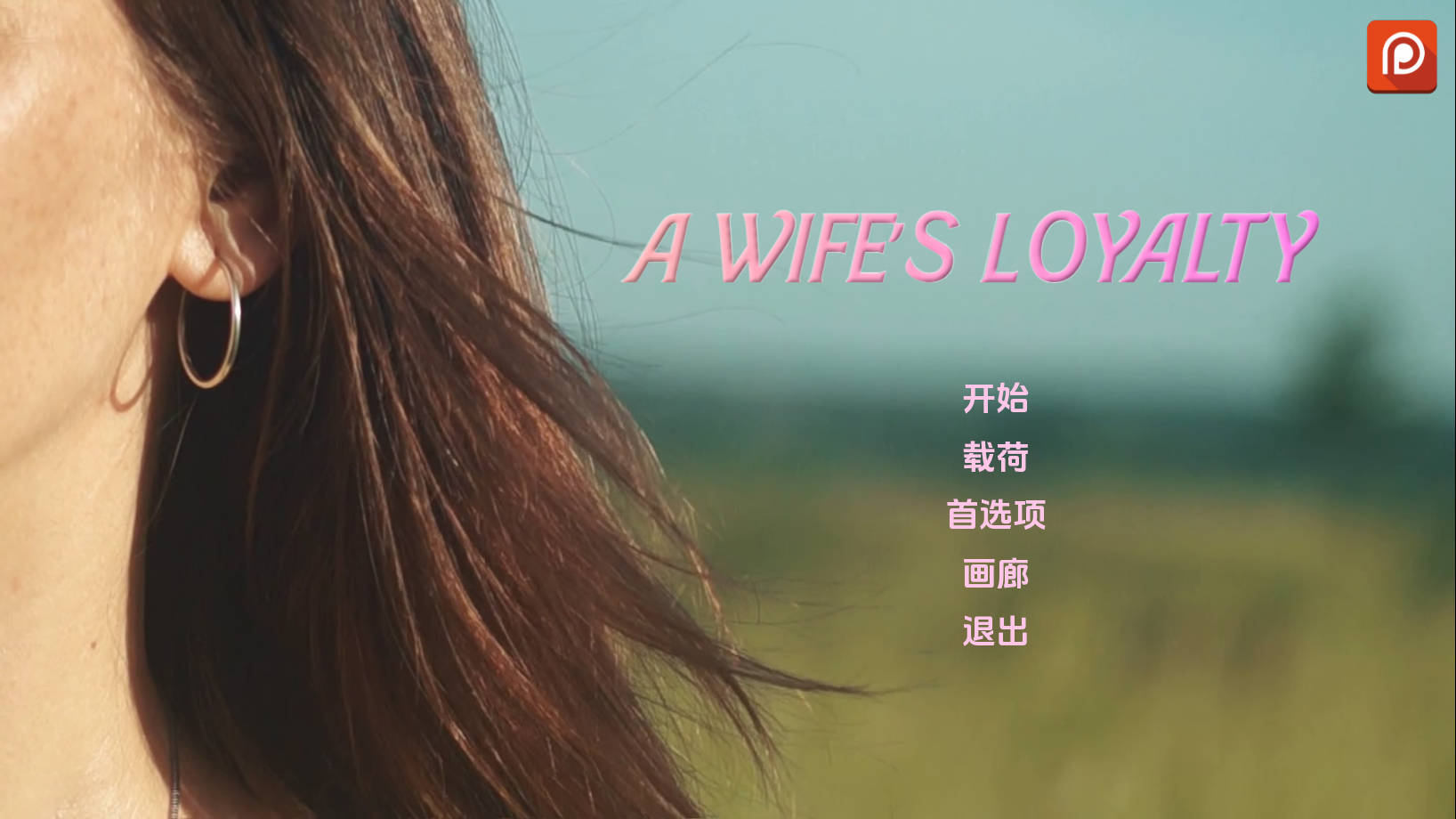 更新[欧美SLG/真人/动态/] 妻子的忠诚 A Wife’s Loyalty v0.3AI汉化版 [ PC+安卓5.40G]-ACG游戏姬