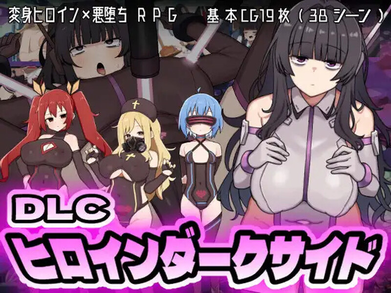 更新【回合RPG/战斗H/堕落】女主角的黑暗面（ヒロインダークサイド）Ver1.1.0  内嵌AI汉化版+DLC [PC+安卓3.80G]-ACG游戏姬