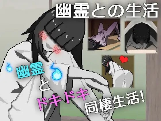 新作[日式SLG/幽灵/同居/像素动态] 与幽灵的同居生活 幽霊との生活 AI汉化版 [790M]-ACG游戏姬