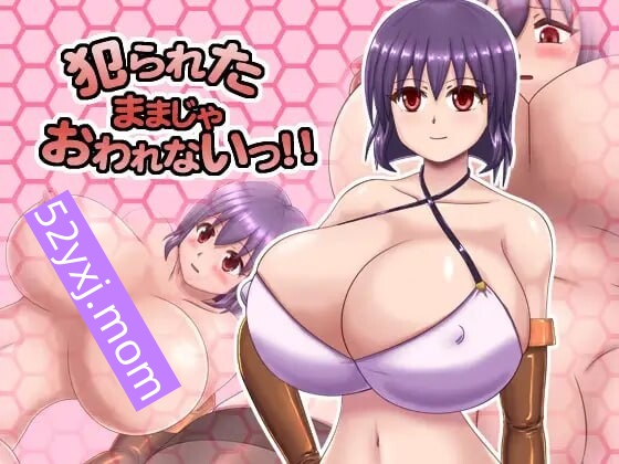 [日式RPG/巨乳/爆乳/羞辱] 被动地受害，是无法结束的！ 犯られたままじゃおわれないっ!!  V1.01 内嵌AI汉化版 [1.80G]-ACG游戏姬