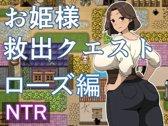 增添AZ[日式RPG/抚摸/触摸/人妻] 公主营救任务 玫瑰篇 お姫様救出クエスト ローズ編 内嵌AI汉化版+作弊码 [PC+安卓700M]-ACG游戏姬